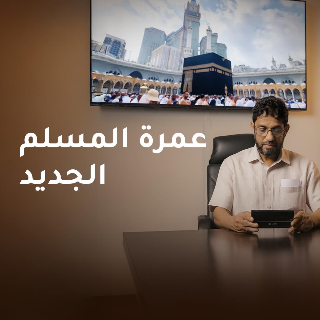 عمرة المسلم الجديد